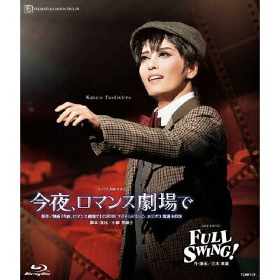 ミュージカル・キネマ『今夜、ロマンス劇場で』 ジャズ・オマージュ『FULL SWING!』 邦画 TCAB-177